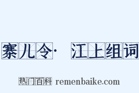 寨儿令·江上组词是什么意思的图片